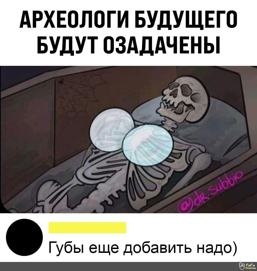 АРХЕОЛОГИ БУДУЩЕГО БУДУТ ОЗАДАЧ ЕН Ь