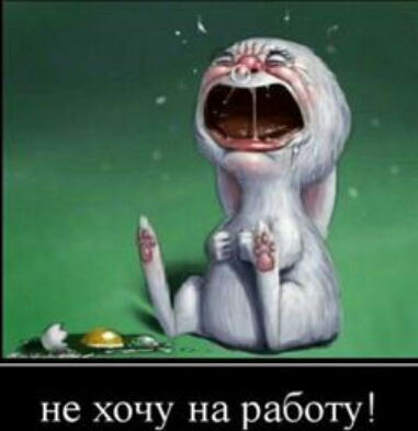 не хочу на работу