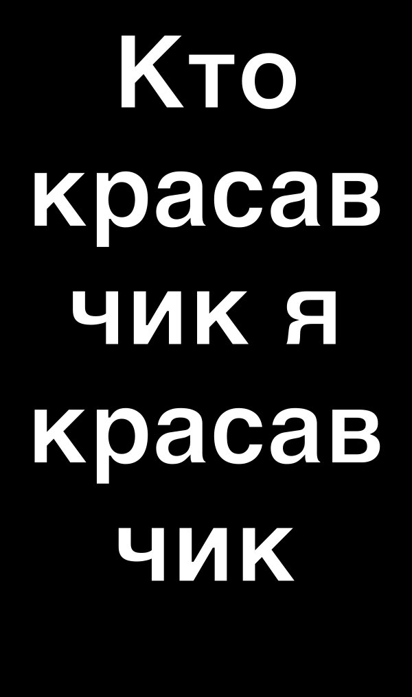 Кто красав чикя красав чик