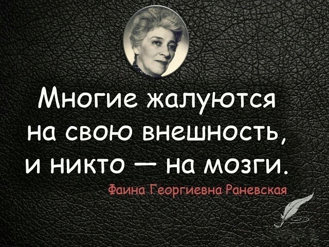 Многие жалуются на свою внешность и никто на мозги Фаина Георгиевна Раневская ц