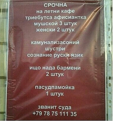СРОЧНА на летни кафе триебутса аёисиантк мушскё 3 штук 2 штук кашей йЁаеогіий шусгпт создаём руск вик 1 1 ищо нада барменй 2 штук пасудпамойка 1 штук званит суда 79 78 7511135