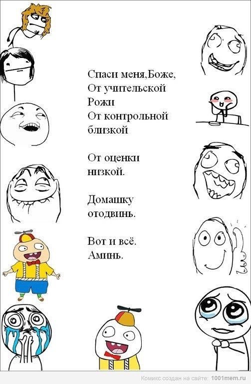 Спаси мснжБожс От шпельской Рожи От концюльнай близкой От оценки их шкой Домпшку отодвш ъь Вот и всё Аьпгнь