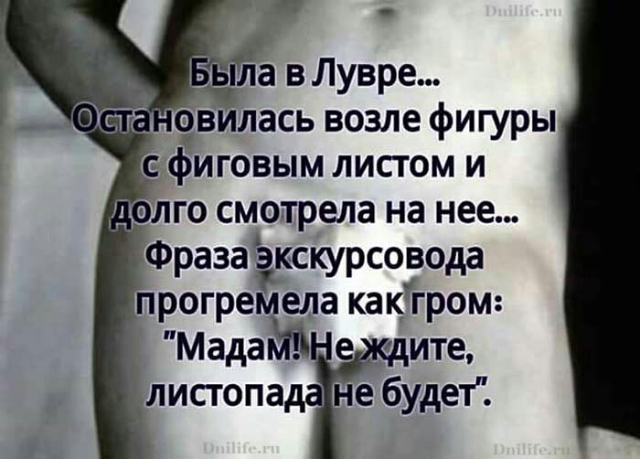 овиЛась возле фигуры фиговым листом и долго смотрела на нее Фразаёкскурсовода прогре ела как гром мада ите листопа не ебудет