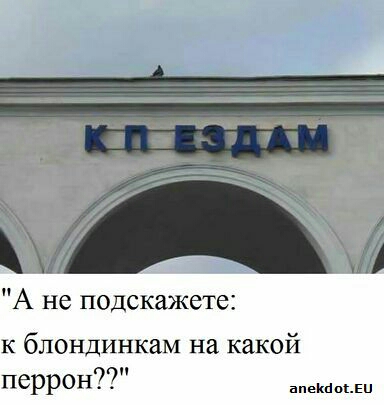 А не подскажете к блондинкам на какой я перрон впекасьеи