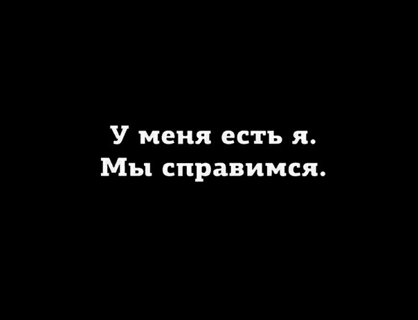 У меня есть я Мы справимся