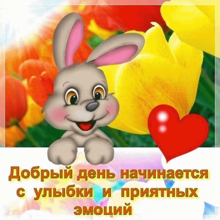 Добрый день э начинается с улыбки ит прият тйых эмоций