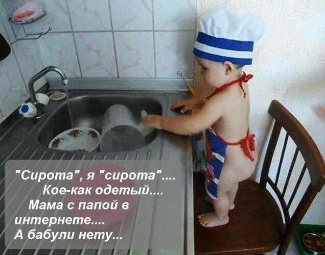 Сирота я сиротам Коэкак одеты Мана папой в интернете А бабули нету ж