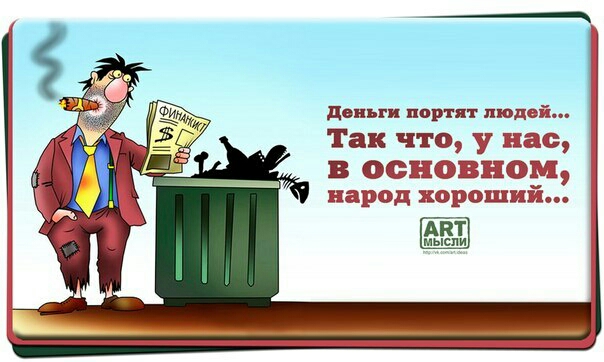 дены и портят люд
