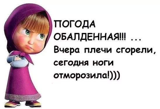 ПОГОДА ОБАЛДЕННАЯП Вчера плечи сгорели сегодня ноги отморозила