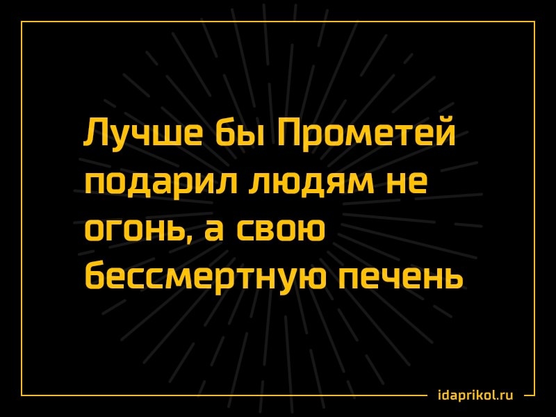 Лучше бы Прометей подарил людям не огонь а свою бессмертную печень іЦаргіКпЫц