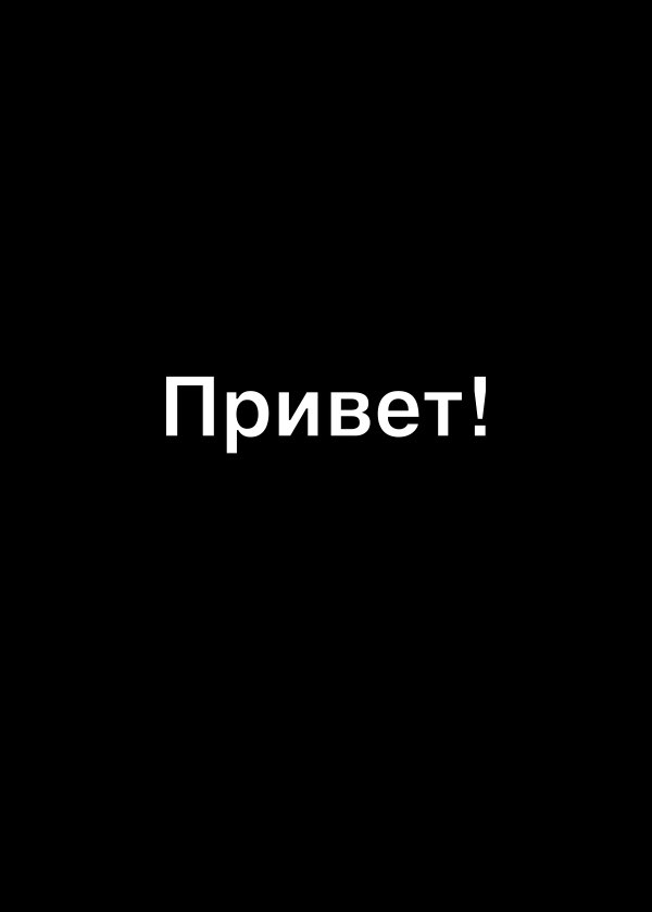 Привет