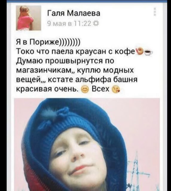 1 Я в Пориже Токо что паела краусан с кофе Думаю прошвырнутся по магазинчикам куплю модных вещей кстате альфифа башня красивая очень Всех Галя Малаева