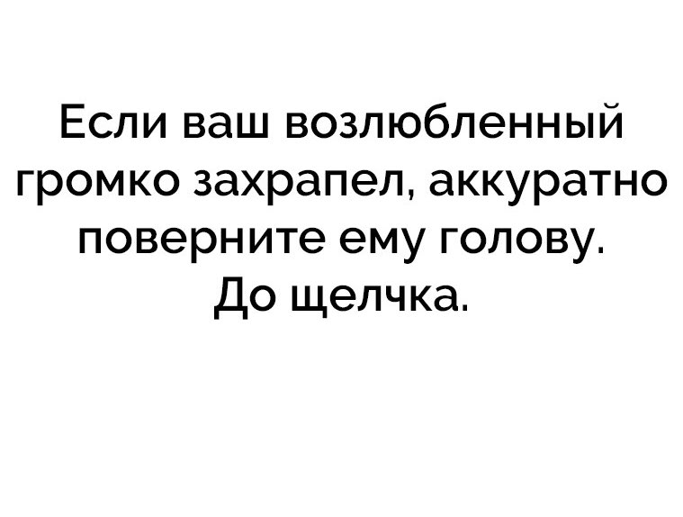 Если ваш возлюбленный громко захрапел аккуратно поверните ему голову До щелчка
