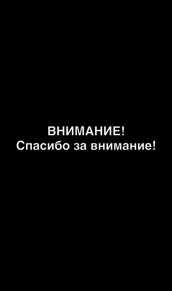 ВНИМАНИЕ Спасибо за внимание