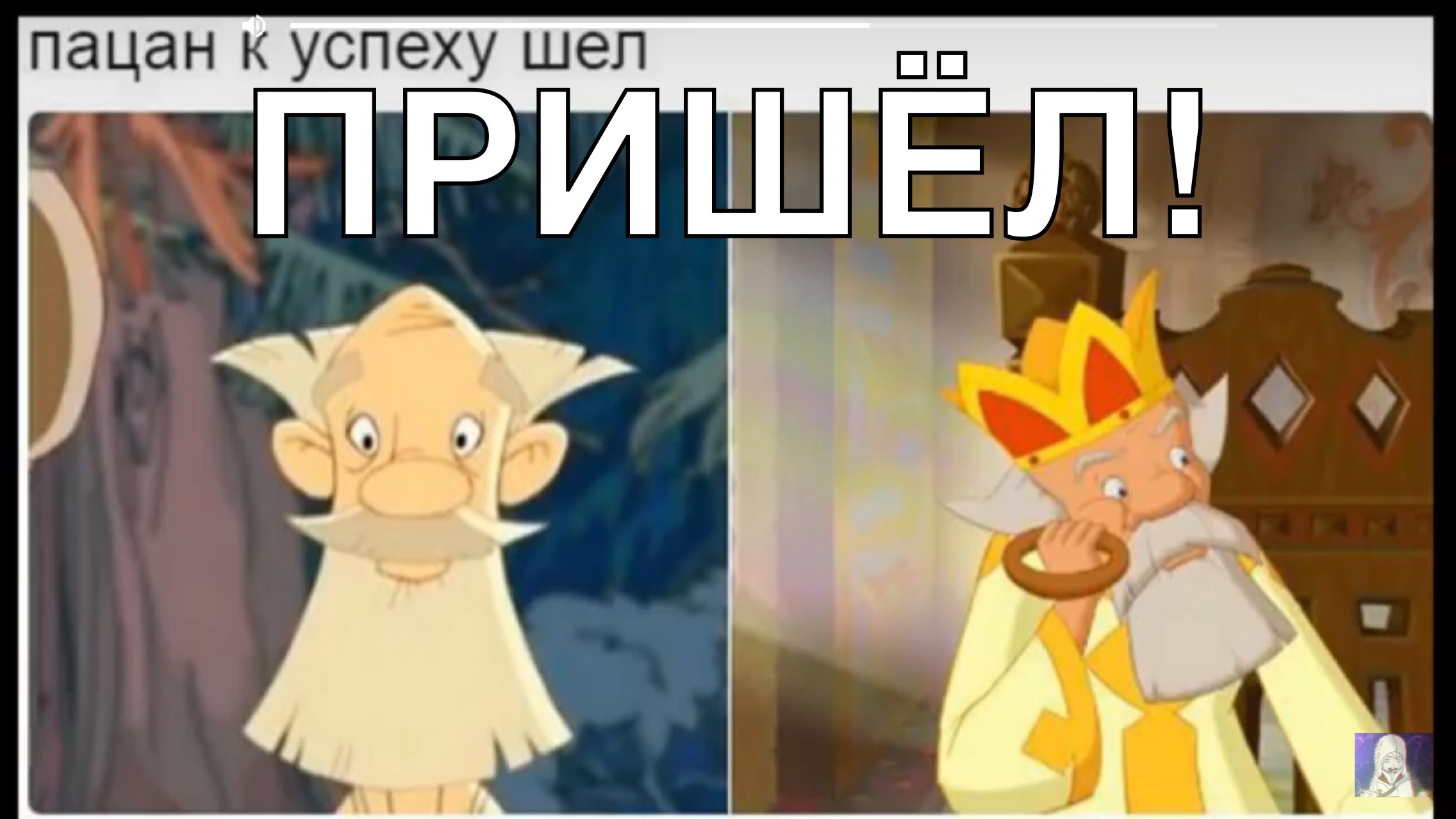 пацан к успеху шел ПРИШЕЛ