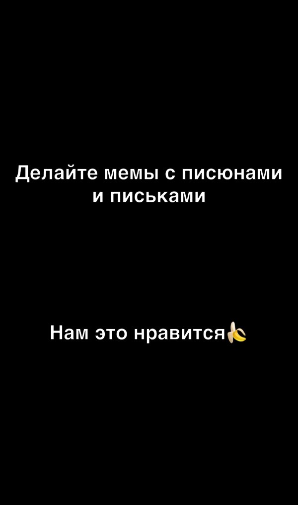 Делайте мемы с писюнами и письками Нам это нравится