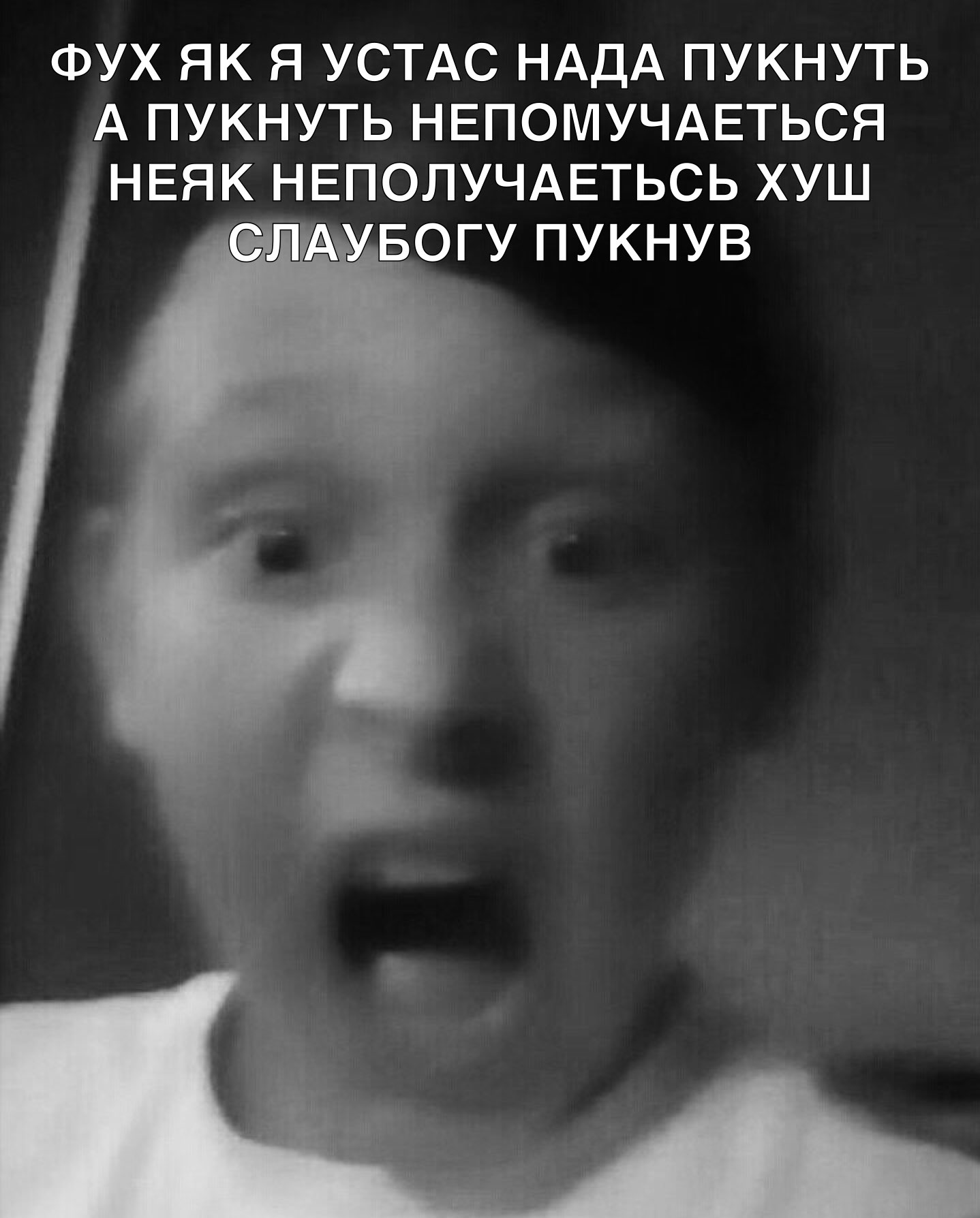 ФУХ як я устдс НАДА пукнуть А пукнуть НЕПОМУЧАЕТЬСЯ нвяк НЕПОЛУЧАЕТЬСЬ хуш СЛАУБОГУ пукнув