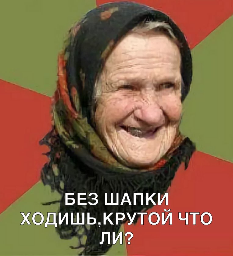 БЕЗ ШАПКИ ХОДИШЬКРУТОИ ЧТО ПИ