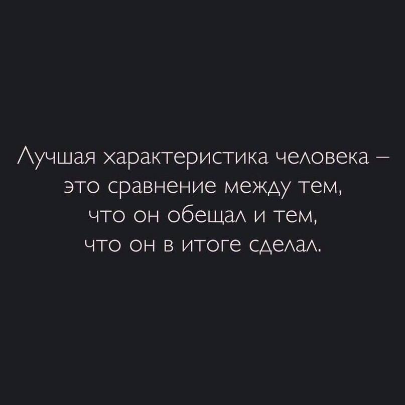 Аучшая характеристика чеАовека это сравнение между тем что он обещаА и тем что он в итоге САеАаА