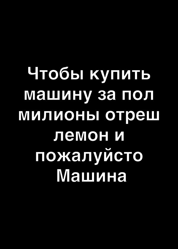 Чтобьпкупить машину за пол милионы отреш лемон и пожалуйсто Машина