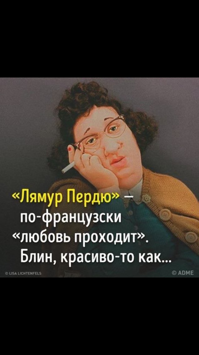 Лямжёр по французски любовь проходит Блин красиво то как и ияпситкиспз АВМЕ