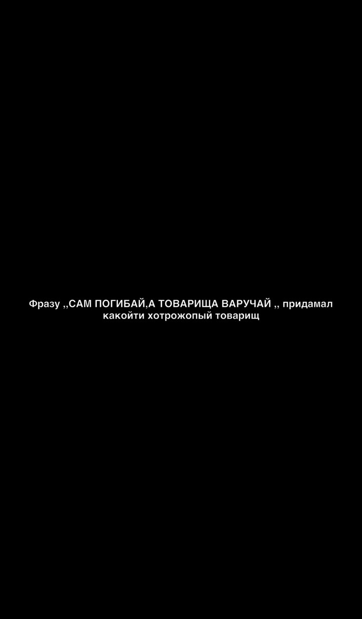 Фразу Ам ПОГИБАЙА ТОВАРИЩА ВАРУЧАЙ придамап какойти хотрожопый товарищ