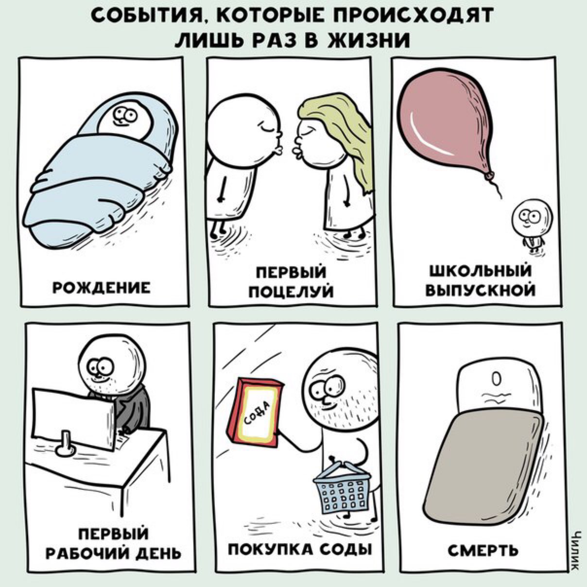 СОБЫТИЯ КОТОРЫЕ ПРОИСХОДЯТ ЛИШЬ РАЗ В ЖИЗНИ первый _ школьньщ поцелуи выпускном пврвыи вдвочии день смерть жиииь