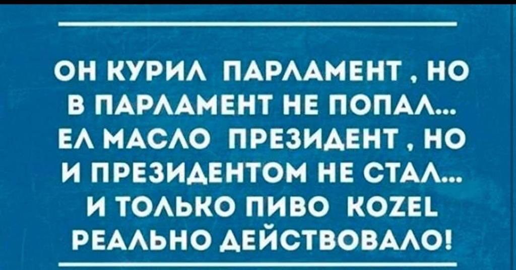 он курм ПАРААМЕНТ но в ПАРААМЕНТ не попАА ЕА МАСАО првзимзнт но и президентом не СТАА и ТОАЬКО пиво конь РЕААЬНО Авйствовмю