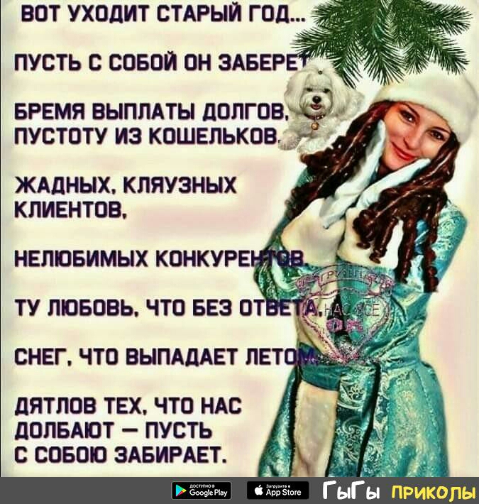 ВОТ УХОДИТ СТАРЫЙ ГОД ПУСТЬ О СОБОЙ ОН ЗАБЕР ВРЕМЯ ВЫПЛАТЫ дОПГОВЁ ПУСТОТУ ИЗ КОШЕЛЬКОВМ ЖАДНЫХ КПЯУЗНЬХ КЛИЕНТОВ НЕЛПБИМЫХ КОНКУРЕ ТУ ЛЮБОВЬ ЧТО БЕЗ ОТ СНЕГ ЧТО ВЫПАДАЕТ ЛЕТ дЯТЛОВ ТЕХ ЧТО НАО дОЛБАЮТ ПУСТЬ С СОБОЮ ЗАБИРАЕТ