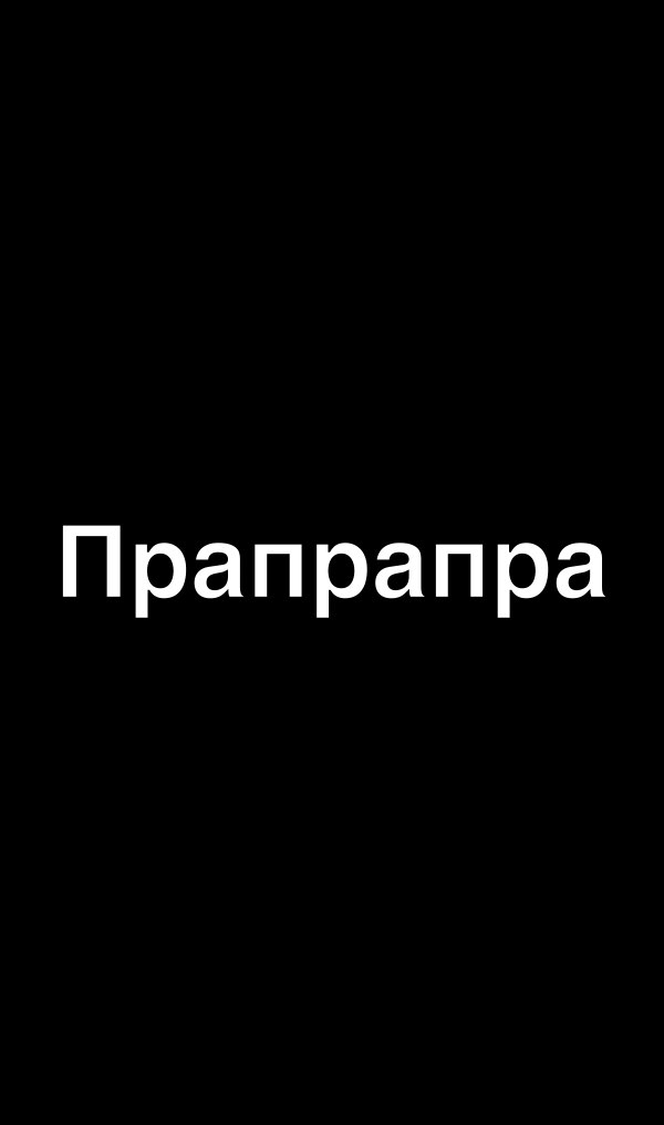 Прапрапра