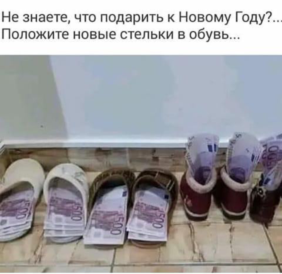 Не знаете что подарить к Новому Году Положите новые стельки в обувь