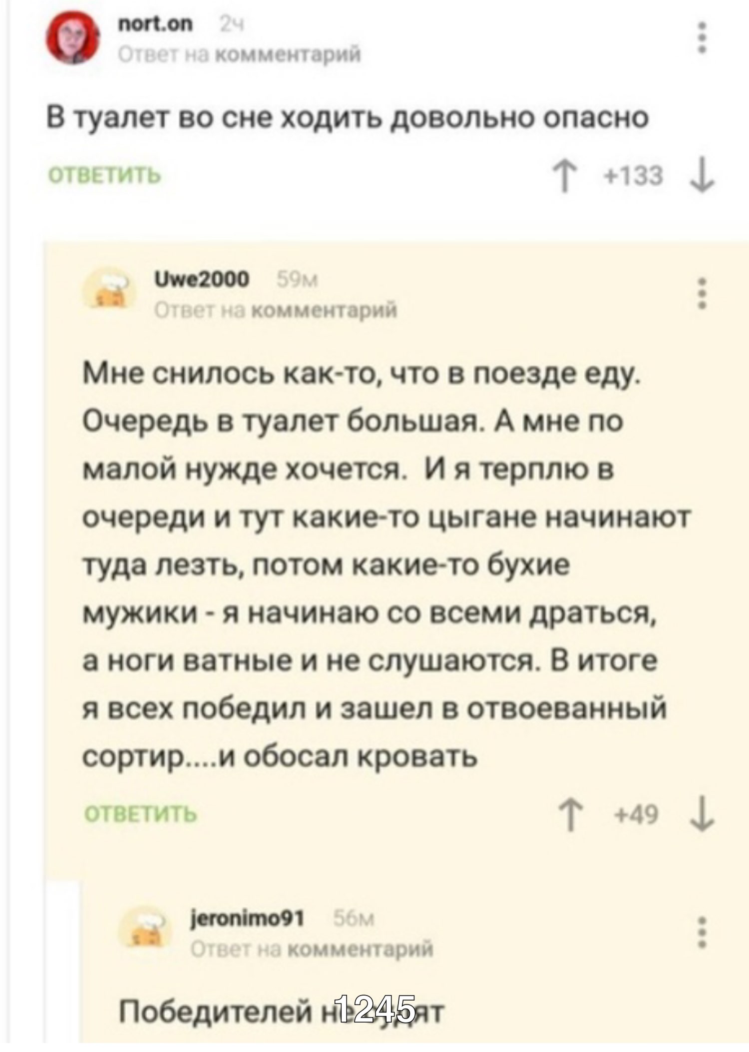 Мол комментарии В туалет во сне ходить довольно опасно отвьтить 133 1 2000 і КОММЕНТЗРИИ Мне снилось как то что в поезде еду Очередь в туалет большая А мне по малой нужде хочется И я терплю в очереди и тут какието цыгане начинают туда лезть потом какие то бухие мужики я начинаю со всеми драться а ноги ватные и не слушаются В итоге я всех победил и зашел в отвоеванный сортири обосал кровать ответит