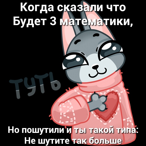 Когда с аз и что Будет 3 г ики Но пошутили и Не шутите