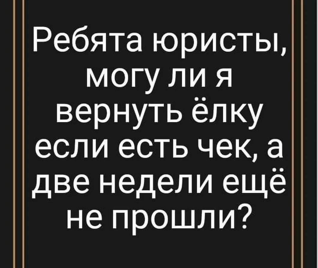Ребята юристы могу ли я вернуть ёлку если есть чек а две недели ещё не прошли