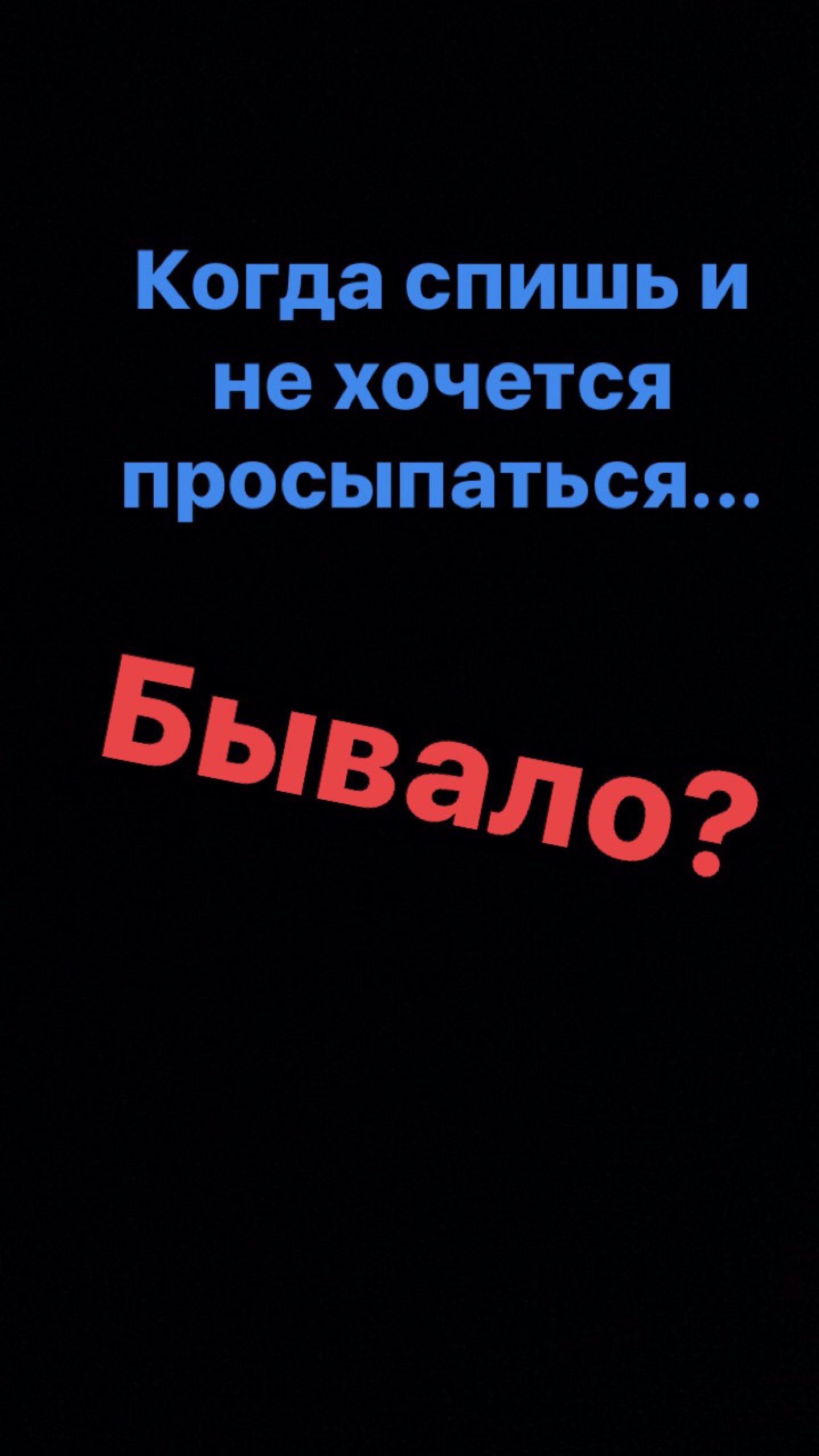 Когда спишь и не хочется просыпаться