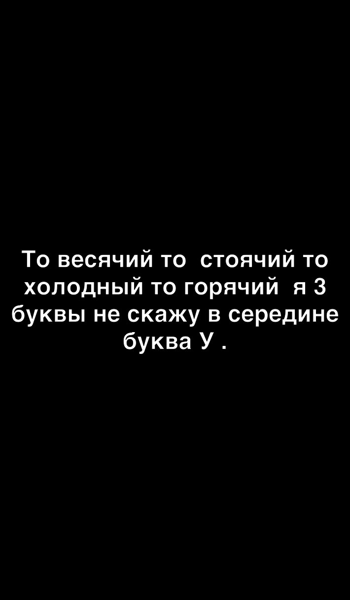 То весячий то стоячий то холодный то горячий я 3 буквы не скажу в середине буква У