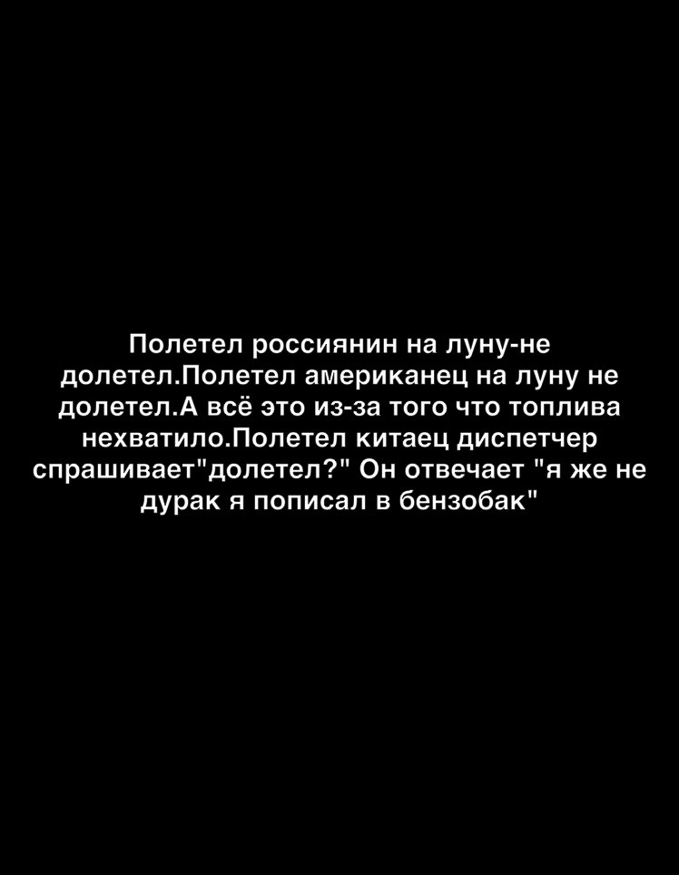 Полетел россиянин на луну не долетелПолетеп американец на луну не долетелА всё это из за того что топлива нехватипоЛолетел китаец диспетчер спрашиваетдолетел Он отвечает я же не дурак я пописал в бензобак