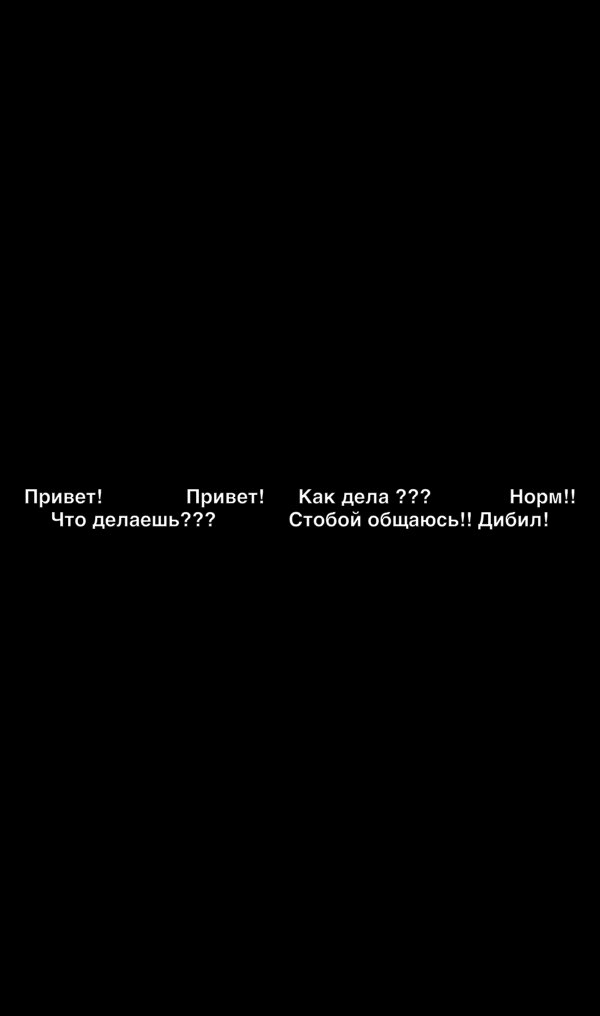 Привет Привет Как дела Норм Что делаешь Стобой общаюсь дибип