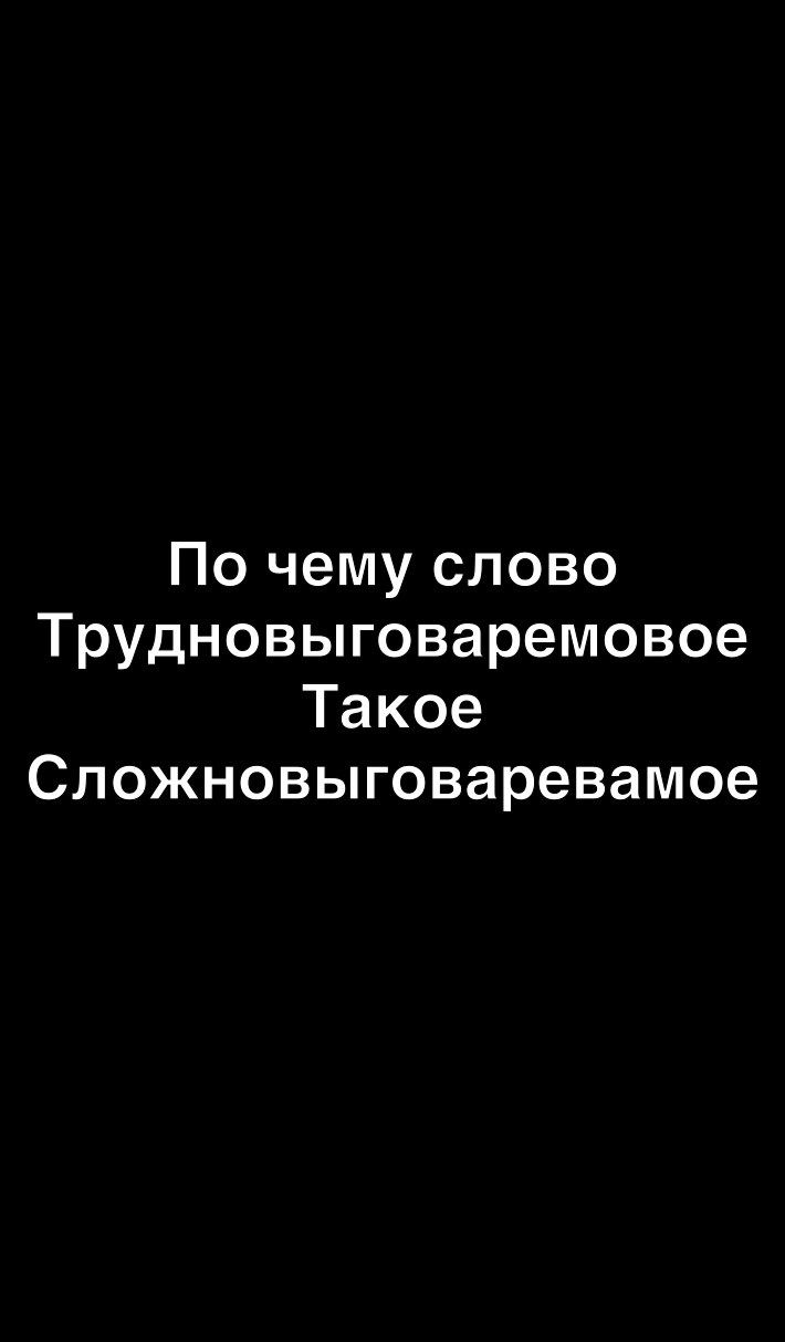 Почемуслово Трудновьповаремовое Такое Спожновыговаревамое