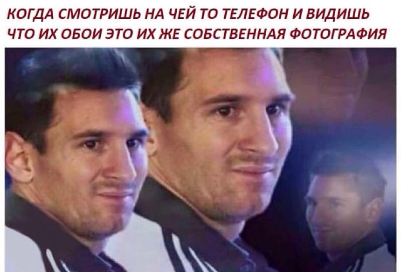 КОГДА С МОТРИШЬ НА ЧЕЙ ТО ТЕЛЕФОН И ВИДИШЬ ЧТО ИХ ОБОИ ЭТО ИХ ЖЕ СОБСТВЕННАЯ ФОТОГРАФИЯ