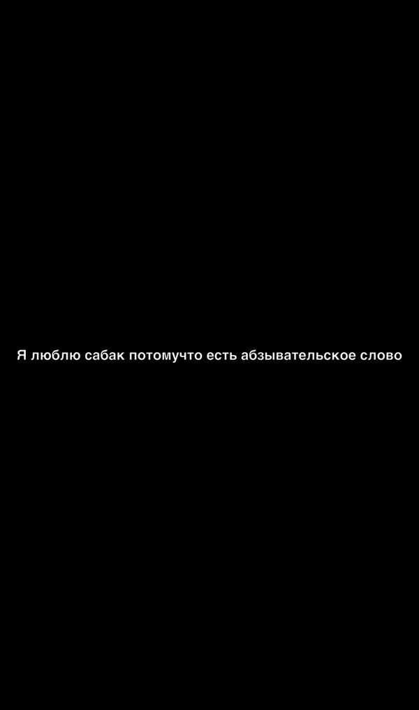 Я люблю сабак потомучто есть абзыватепьское слово