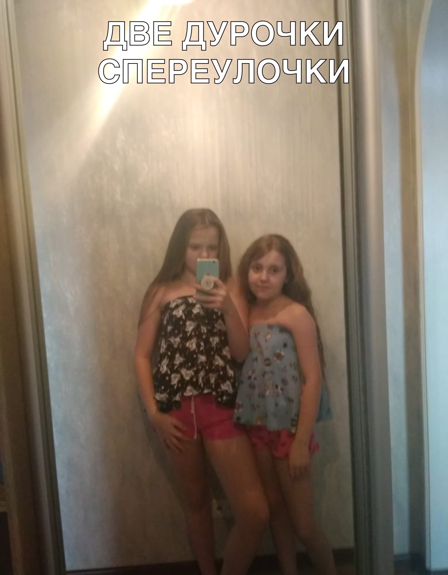 ДВЁ ДУРССЭЧКИ СЭЙЁЁЭЁУЙКЭЧКИ