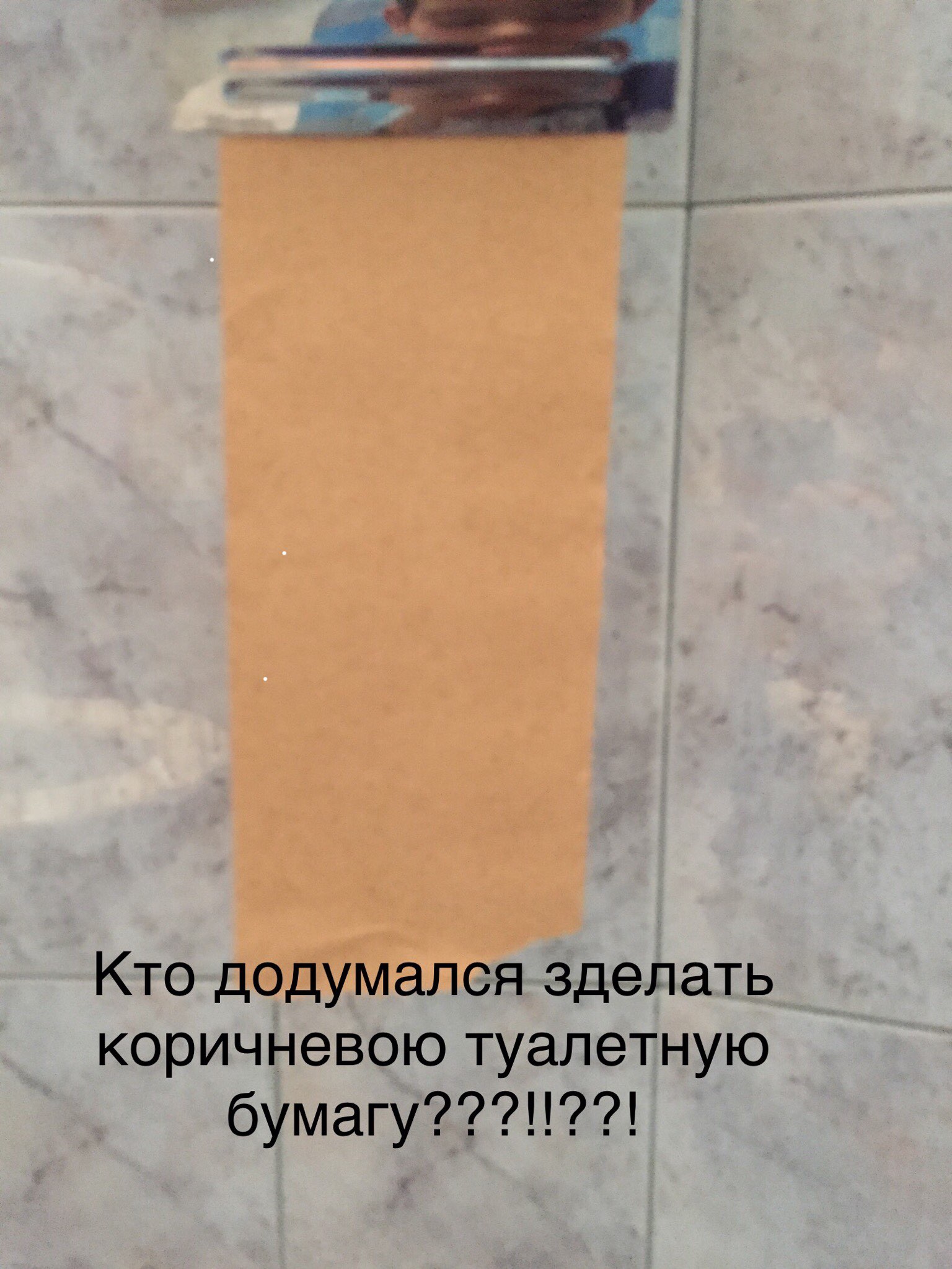 Кто додумался зделать коричневою туалетную бумагу