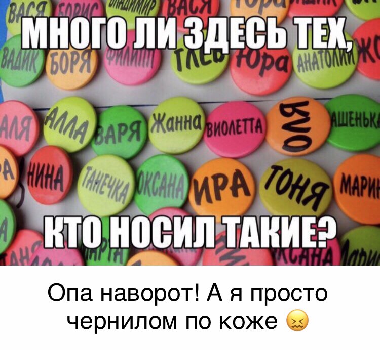 много ли адпыщ Етп носипчдниъэ Опа наворот А я просто чернилом по коже б