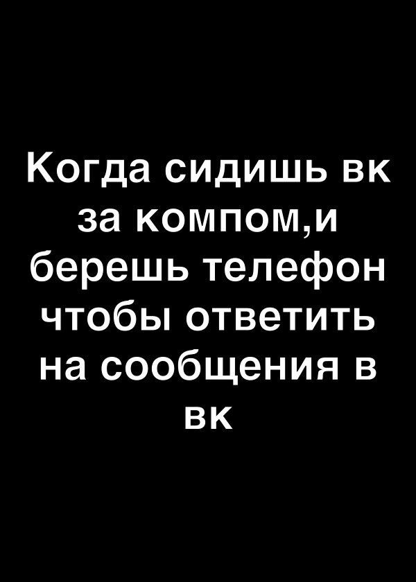 Когда сидишь вк за компоми берешь телефон чтобы ответить на сообщения в вк