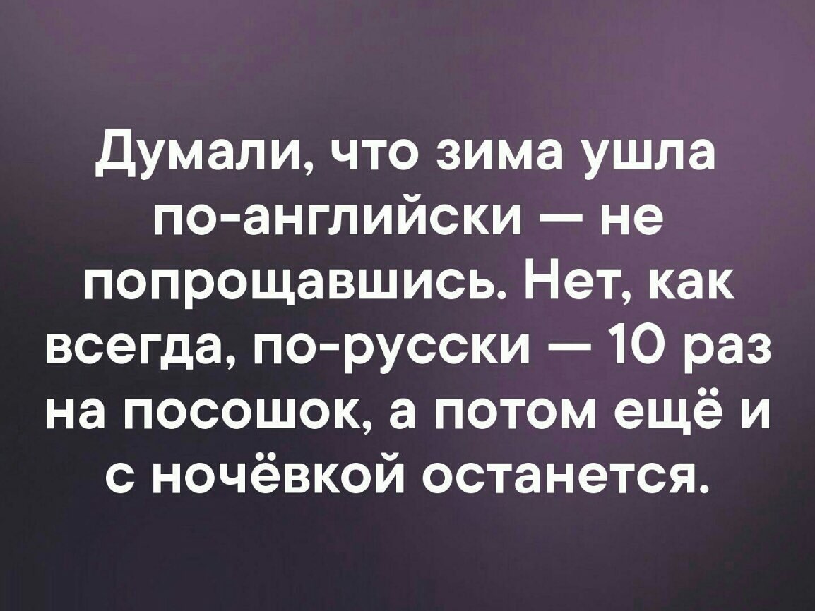 думали что зима ушла по английски не попрощавшись Нет как всегда по русски 10 раз на посошок а потом ещё и с ночёвкой останется