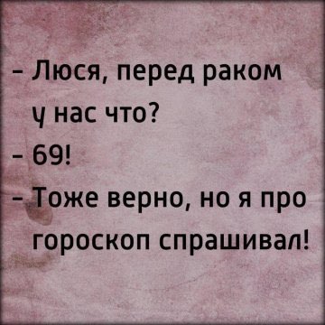 Люся перед раком ч нас что 69 діоже верно но я про Гороскоп спрашивал
