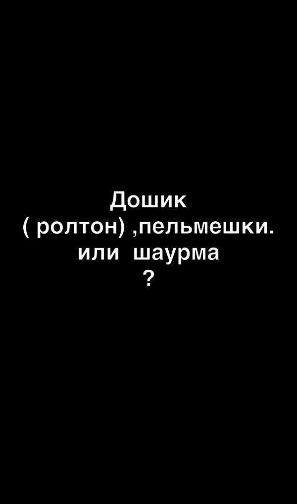 Дошик ролтонЪпельмешки или шаурма