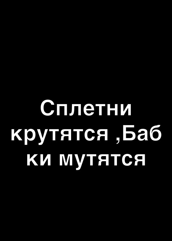 Сплетни крутятся Баб ки мутятся