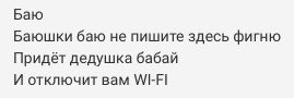 Баю Баюшки баю не пишите здесь Фигню Придег дедушка бабай и отключит вам чип
